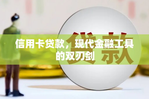 扎赉特旗信用卡贷款，现代金融工具的双刃剑