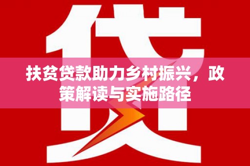 扎赉特旗扶贫贷款助力乡村振兴，政策解读与实施路径