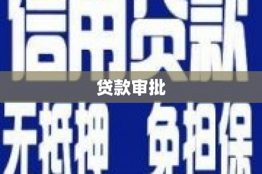 扎赉特旗贷款审批