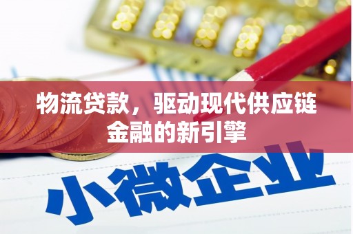 扎赉特旗物流贷款，驱动现代供应链金融的新引擎