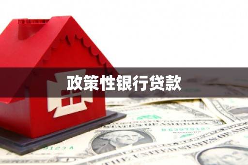 扎赉特旗政策性银行贷款