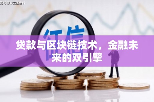 扎赉特旗贷款与区块链技术，金融未来的双引擎