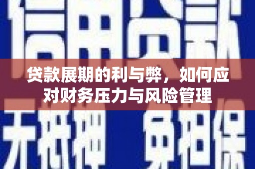 扎赉特旗贷款展期的利与弊，如何应对财务压力与风险管理
