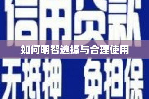 扎赉特旗如何明智选择与合理使用