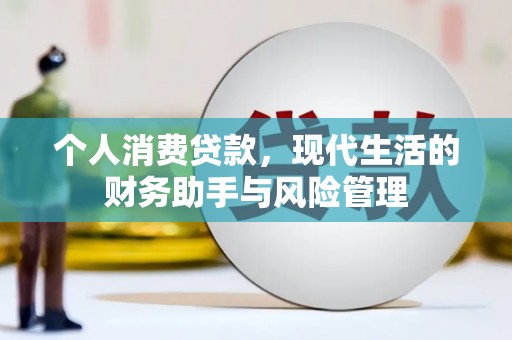 扎赉特旗个人消费贷款，现代生活的财务助手与风险管理