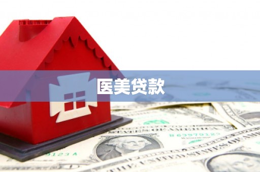 扎赉特旗医美贷款