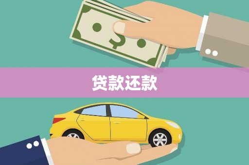 扎赉特旗贷款还款
