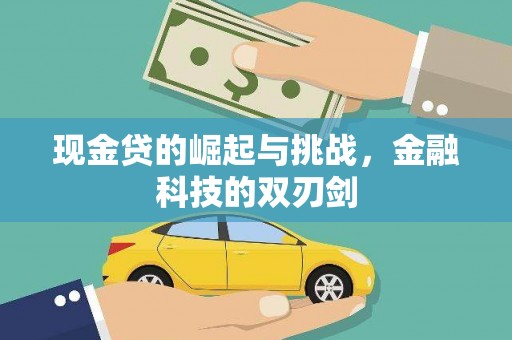 扎赉特旗现金贷的崛起与挑战，金融科技的双刃剑