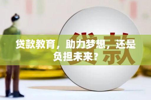 扎赉特旗贷款教育，助力梦想，还是负担未来？
