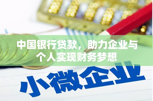 扎赉特旗中国银行贷款，助力企业与个人实现财务梦想