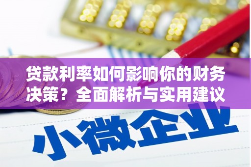 扎赉特旗贷款利率如何影响你的财务决策？全面解析与实用建议