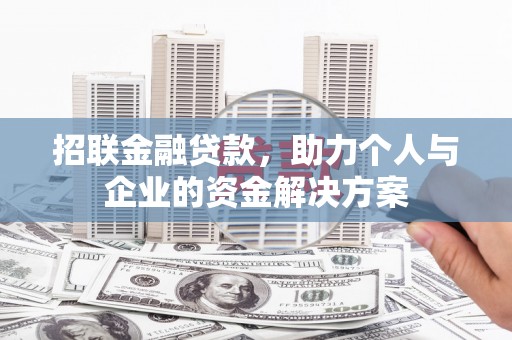 扎赉特旗招联金融贷款，助力个人与企业的资金解决方案