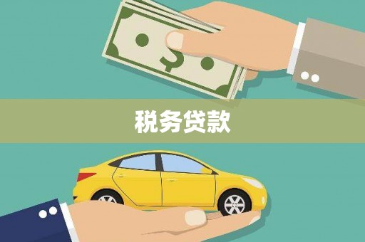 扎赉特旗税务贷款