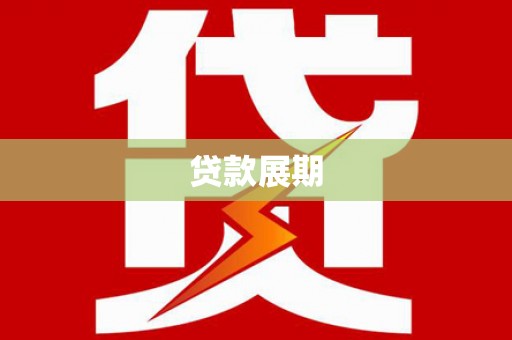 扎赉特旗贷款展期