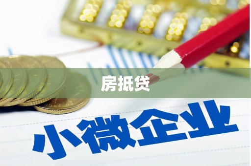 扎赉特旗房抵贷