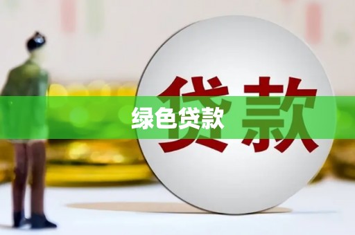 扎赉特旗绿色贷款
