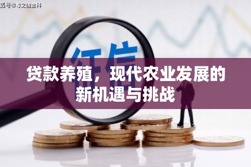 扎赉特旗贷款养殖，现代农业发展的新机遇与挑战