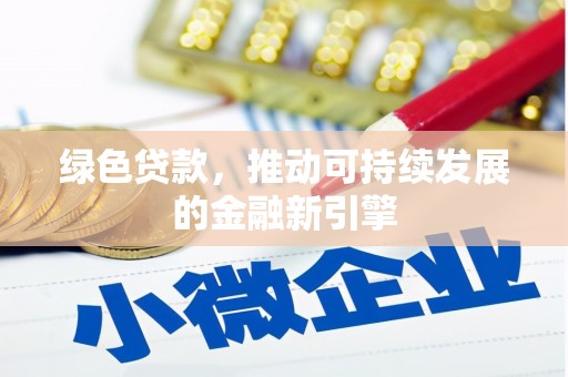 扎赉特旗绿色贷款，推动可持续发展的金融新引擎