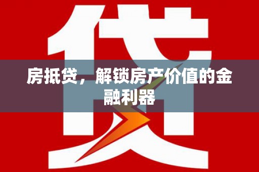 扎赉特旗房抵贷，解锁房产价值的金融利器