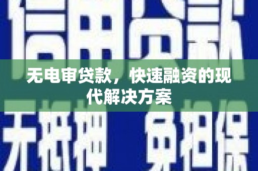 扎赉特旗无电审贷款，快速融资的现代解决方案