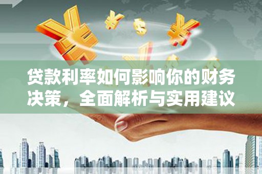 扎赉特旗贷款利率如何影响你的财务决策，全面解析与实用建议
