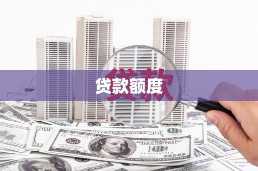 扎赉特旗贷款额度