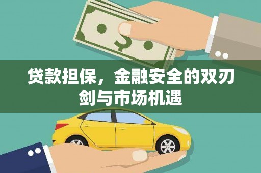 扎赉特旗贷款担保，金融安全的双刃剑与市场机遇