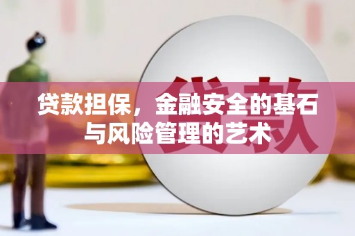 扎赉特旗贷款担保，金融安全的基石与风险管理的艺术