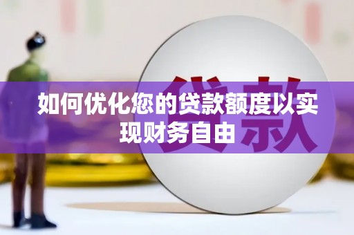 扎赉特旗如何优化您的贷款额度以实现财务自由
