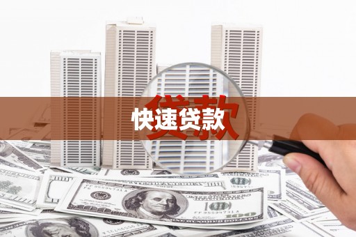 扎赉特旗快速贷款