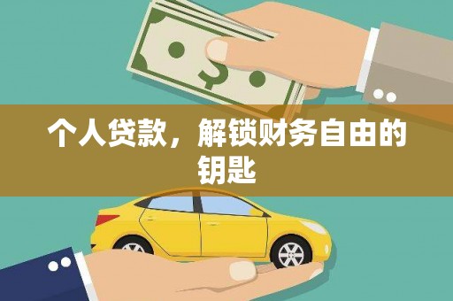 扎赉特旗个人贷款，解锁财务自由的钥匙
