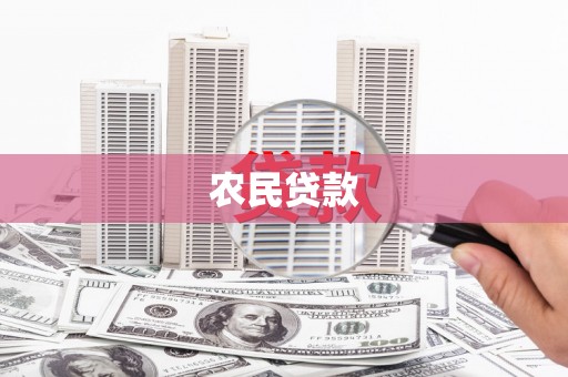 扎赉特旗农民贷款