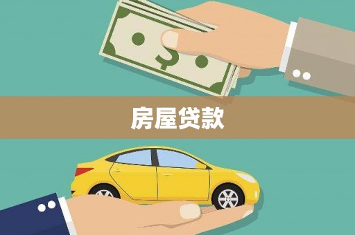 扎赉特旗房屋贷款