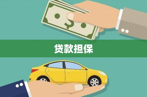 扎赉特旗贷款担保