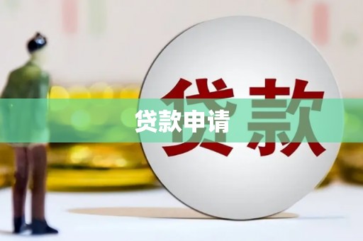 扎赉特旗贷款申请