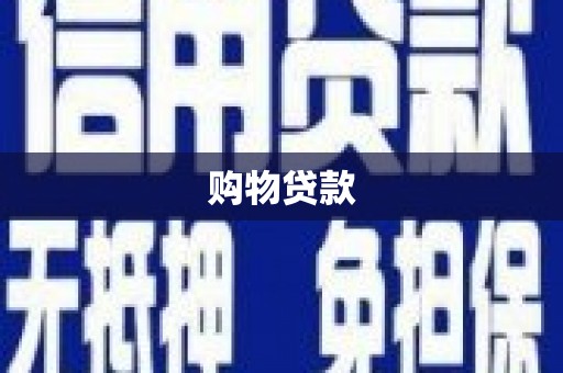 扎赉特旗购物贷款