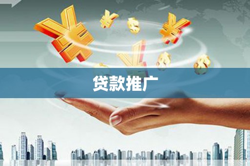 扎赉特旗贷款推广