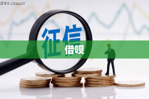 扎赉特旗借呗