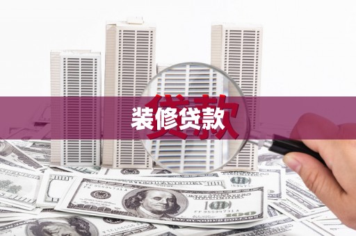 扎赉特旗装修贷款