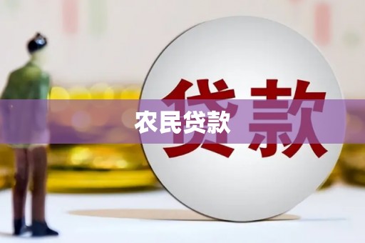 扎赉特旗农民贷款
