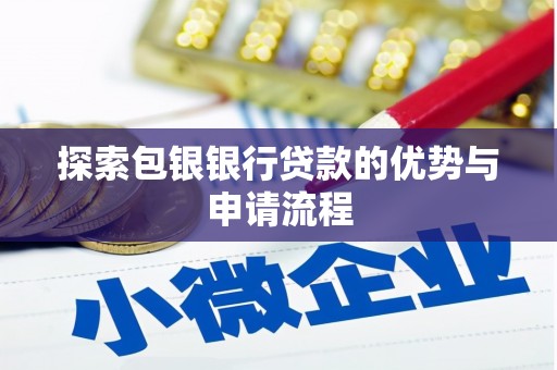 扎赉特旗探索包银银行贷款的优势与申请流程