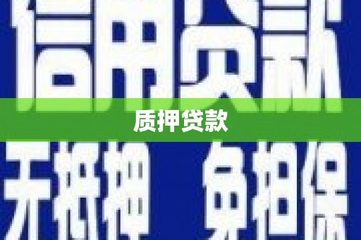 扎赉特旗质押贷款