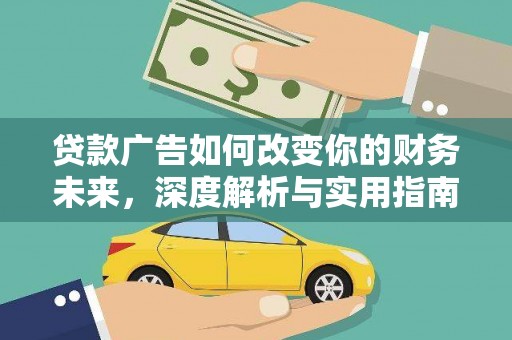 扎赉特旗贷款广告如何改变你的财务未来，深度解析与实用指南