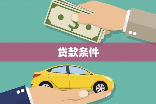 扎赉特旗贷款条件