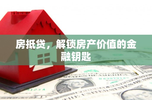 扎赉特旗房抵贷，解锁房产价值的金融钥匙