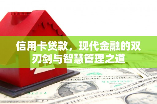 扎赉特旗信用卡贷款，现代金融的双刃剑与智慧管理之道