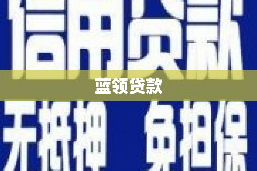 扎赉特旗蓝领贷款