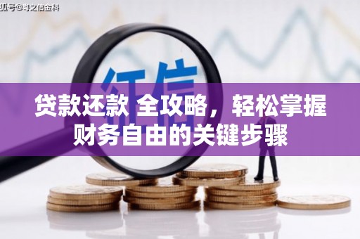扎赉特旗贷款还款 全攻略，轻松掌握财务自由的关键步骤