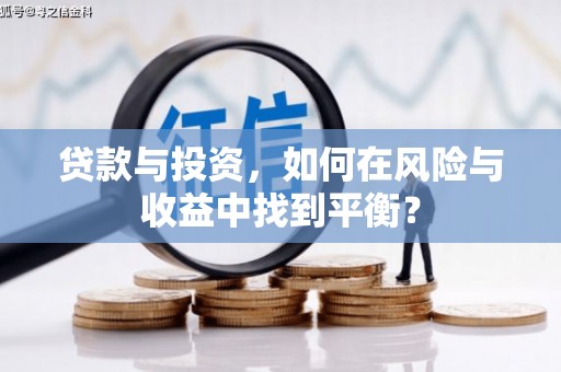 扎赉特旗贷款与投资，如何在风险与收益中找到平衡？