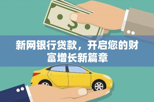 扎赉特旗新网银行贷款，开启您的财富增长新篇章